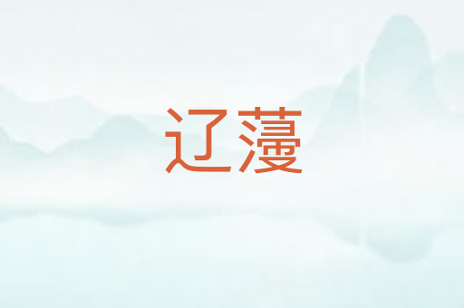 辽薓