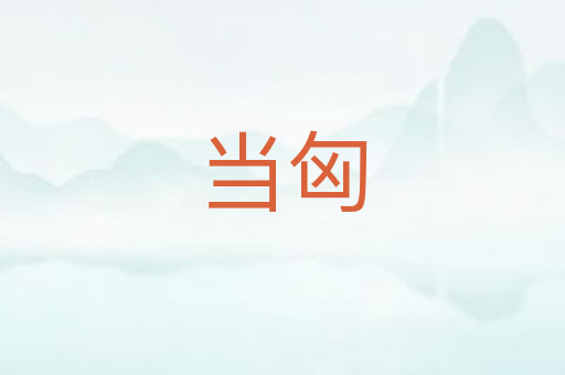 当匈
