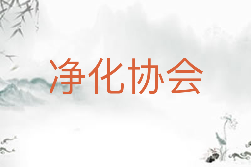 净化协会