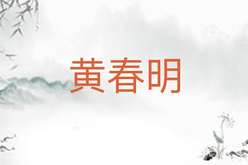 黄春明