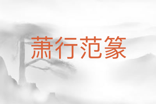 萧行范篆