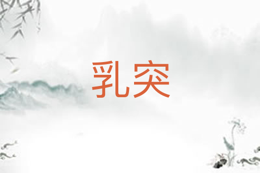 乳突