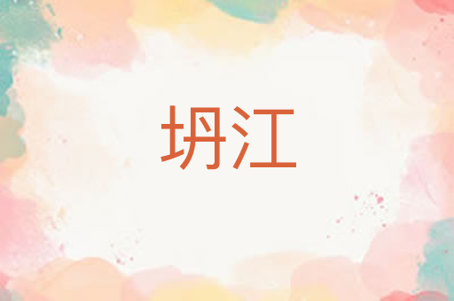 坍江