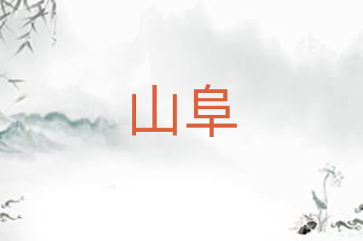 山阜