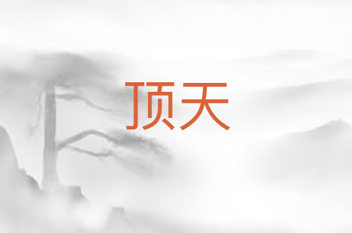 顶天