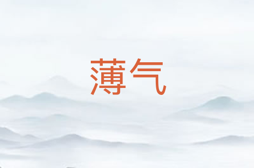薄气