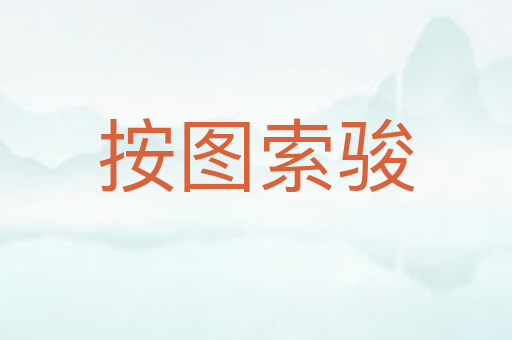 按图索骏