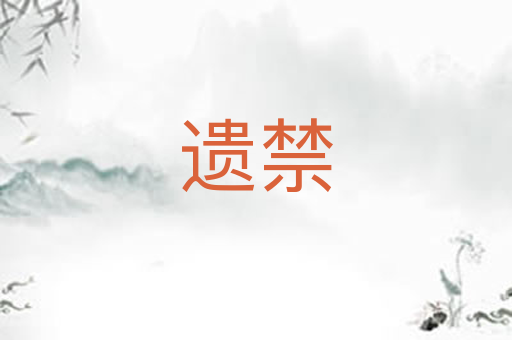 遗禁