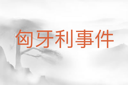 匈牙利事件