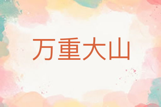 万重大山