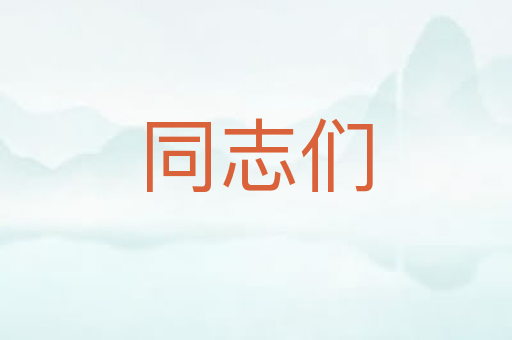 同志们