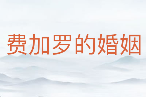 费加罗的婚姻