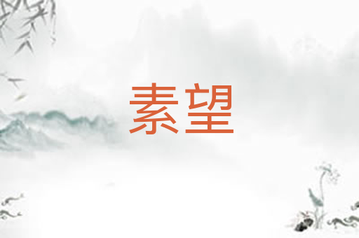 素望