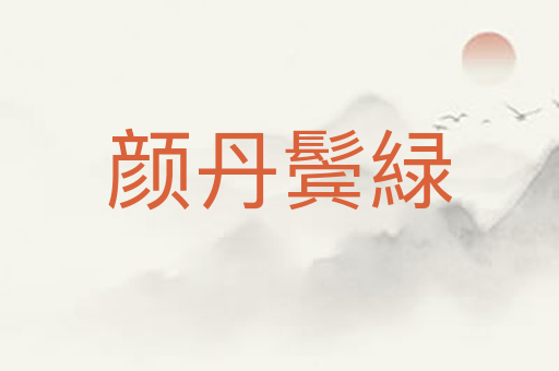 颜丹鬓緑