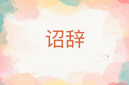 诏辞