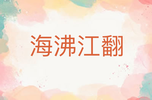 海沸江翻