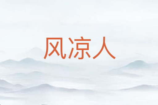 风凉人