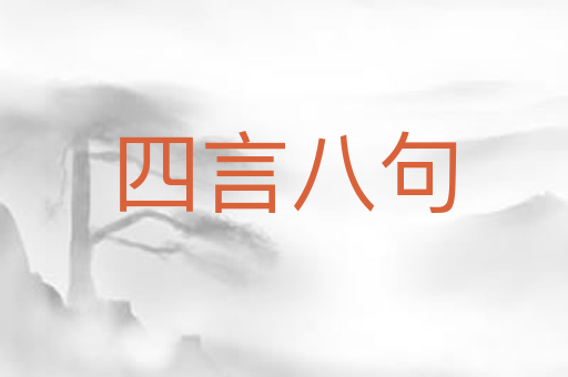 四言八句