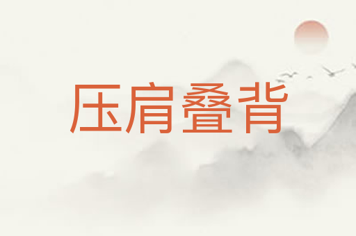 压肩叠背