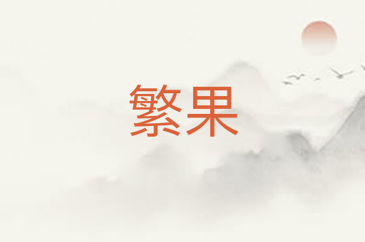 繁果