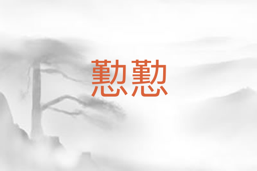 懃懃