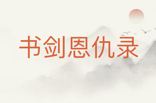 书剑恩仇录