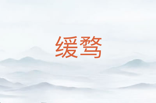 缓骛