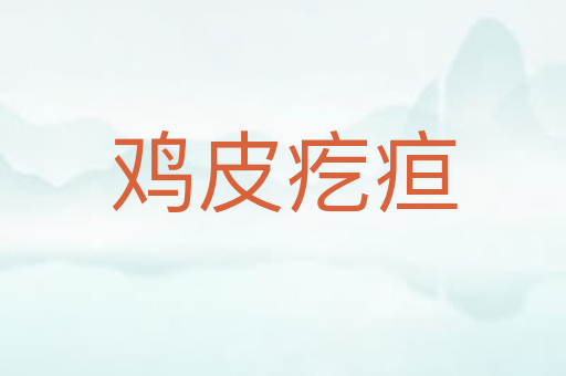 鸡皮疙疸