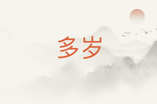 多岁
