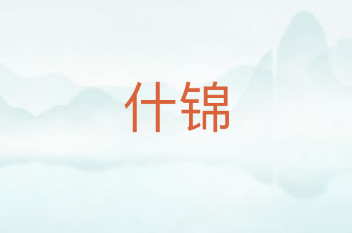 什锦