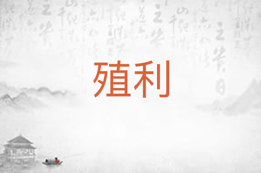 殖利