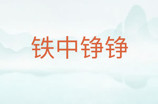 铁中铮铮