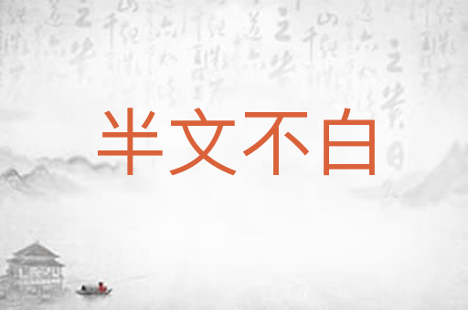 半文不白