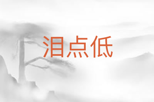 泪点低