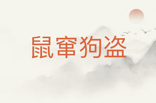 鼠窜狗盗