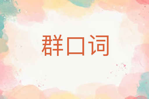 群口词