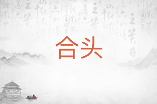 合头