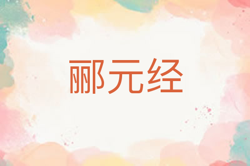 郦元经