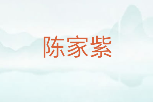 陈家紫