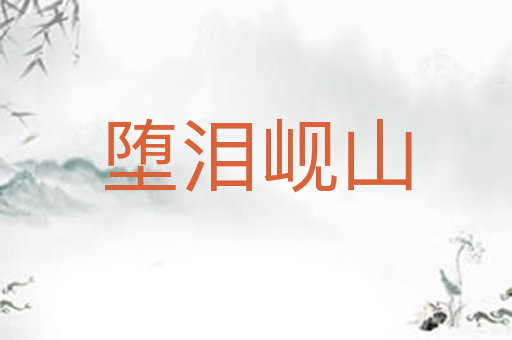 堕泪岘山