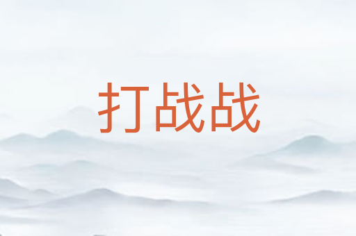 打战战