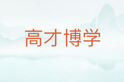高才博学