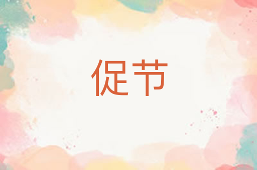 促节