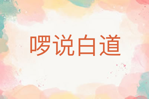 啰说白道