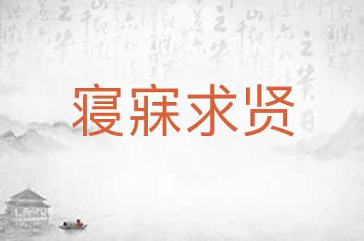 寝寐求贤