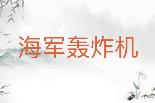 海军轰炸机