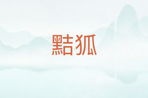 黠狐