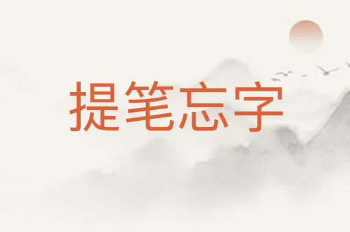 提笔忘字