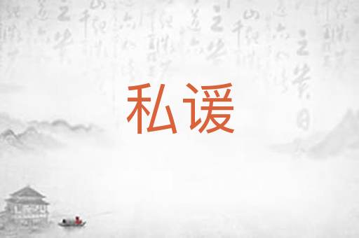 私谖