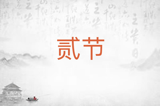 贰节